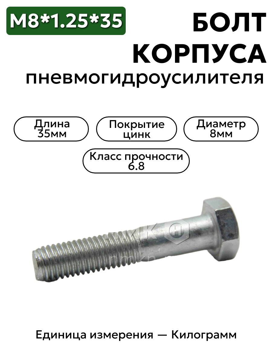 болт м8*1,25*35 корпуса пневмогидроусилителя зил 201462-п29 в интернет-магазине НМК