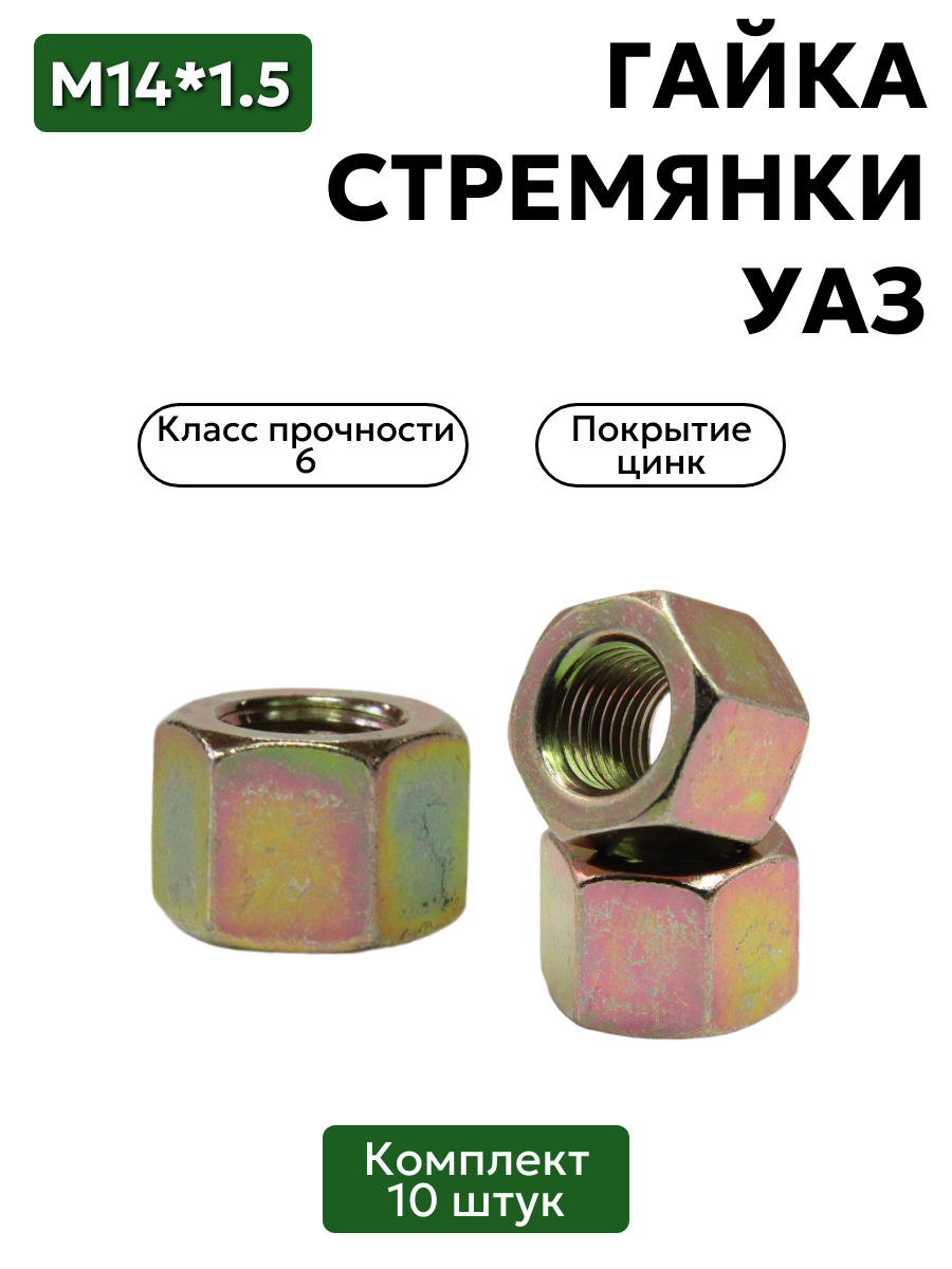 Гайка М14*1,5 стремянки  (уп.10 шт)