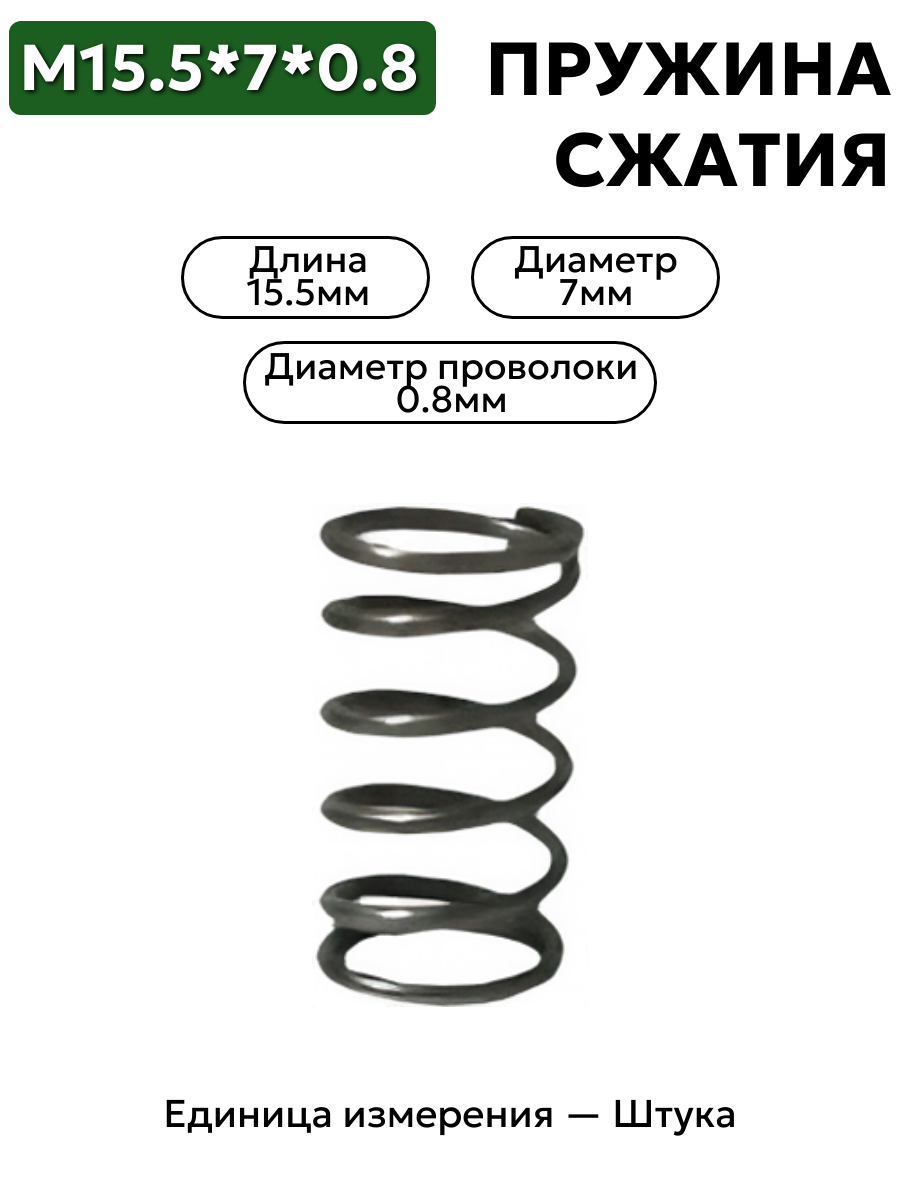 пружина сжатия 15,5х7х0,8 в интернет-магазине НМК