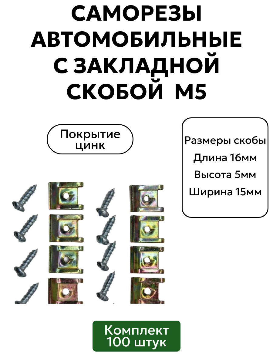 Саморезы автомобильные с закладной скобой М5, 100 шт