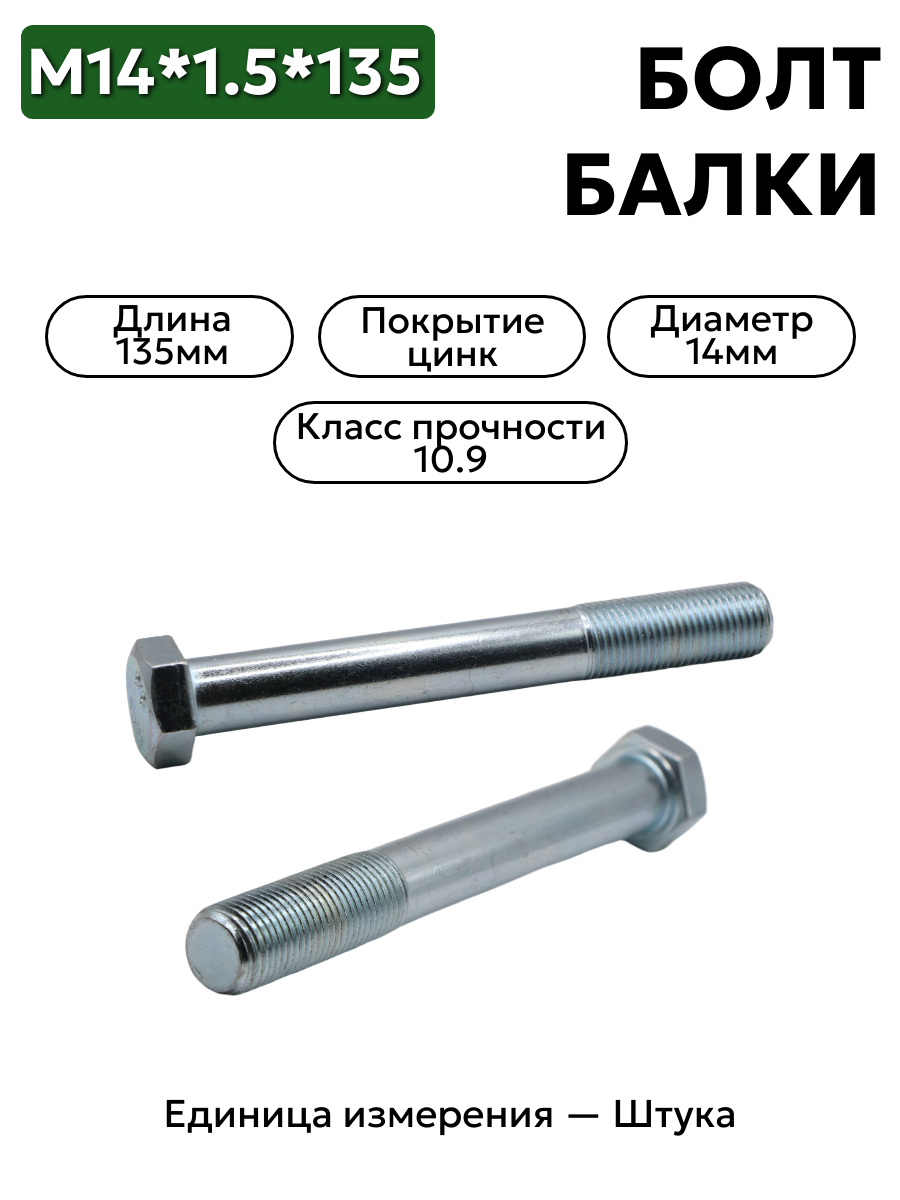 болт м14*1,5*135 балки волга кр.этна 4599511446 в интернет-магазине НМК