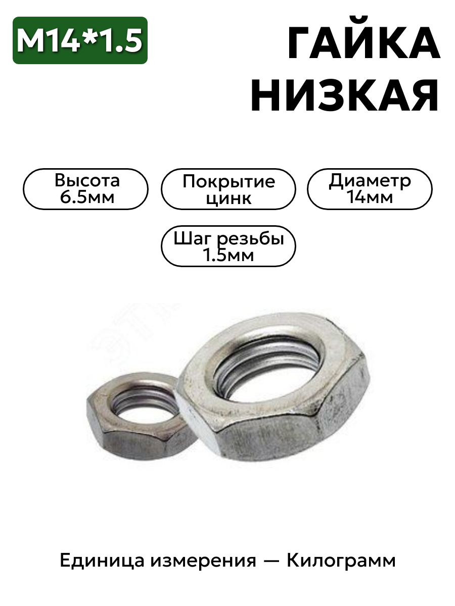 гайка 250634 п29 м14х1,5 низкая  в интернет-магазине НМК