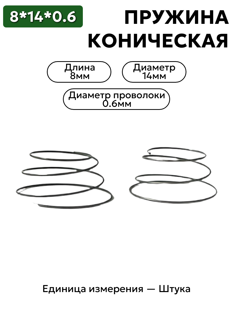 пружина сжатия коническая 8х14х0,6 в интернет-магазине НМК