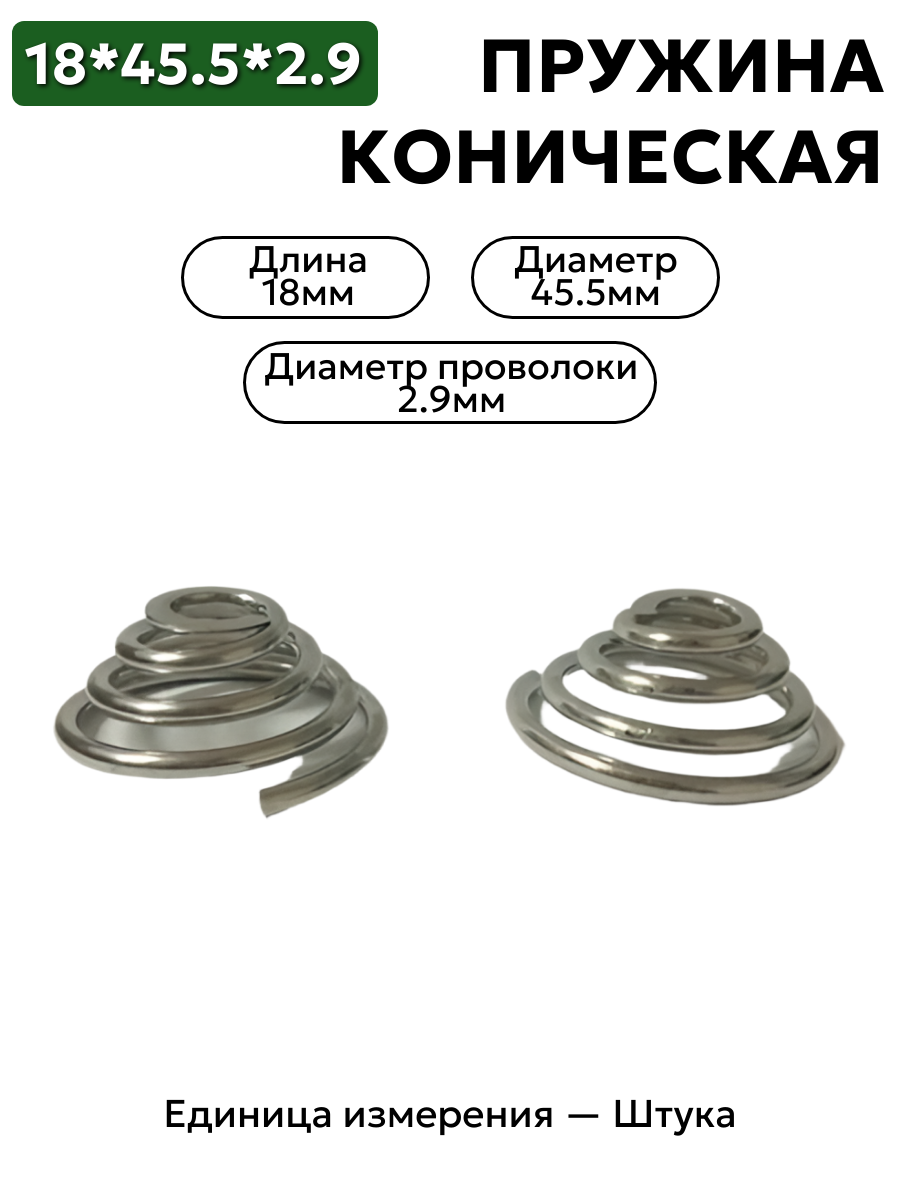 пружина сжатия коническая 18х45.5х2.9 в интернет-магазине НМК