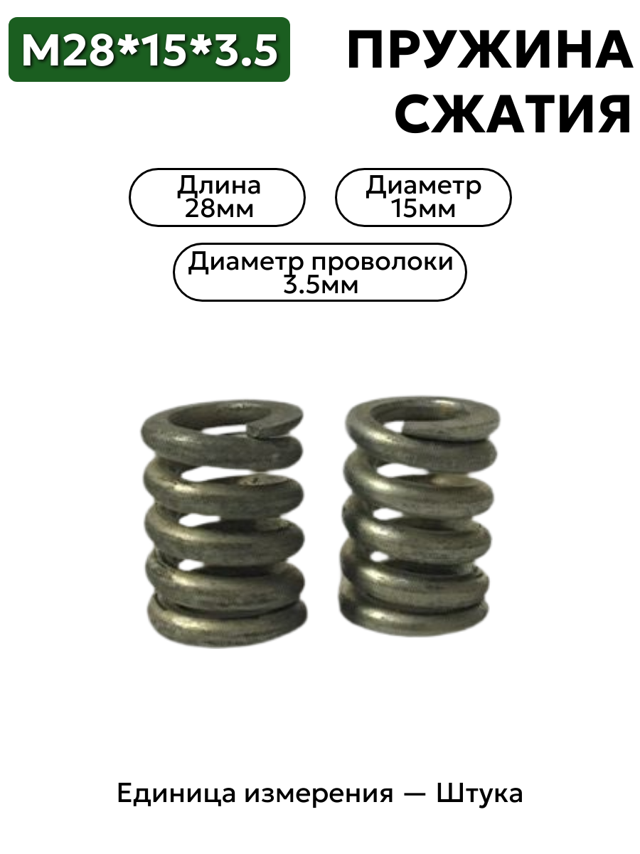 пружина сжатия 28х15,0х3,5 в интернет-магазине НМК