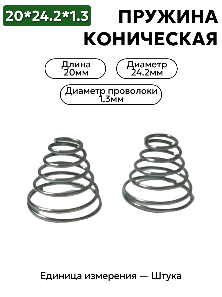 пружина сжатия коническая 20х24,2х1,3 в интернет-магазине НМК