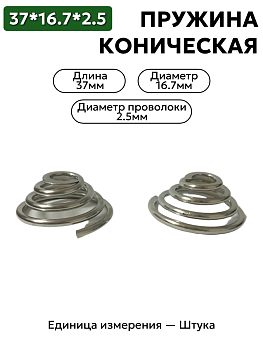 пружина сжатия коническая 16.7х37х2.5 в Нижнем Новгороде