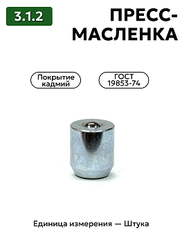 пресс-масленка 3.1.2 кд6 гост 19853-74 в Нижнем Новгороде