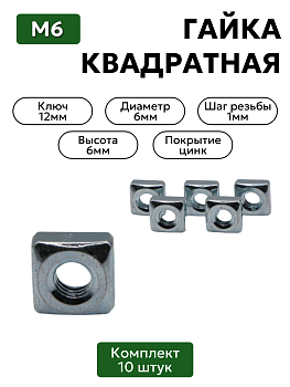 Гайка квадратная М6 комплект 10 шт