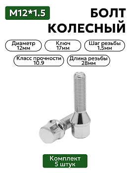 Комплект колесных болтов м12х1,25 h28 мм 5шт. хром