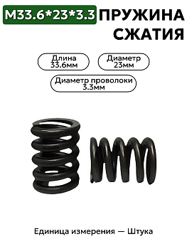 пружина сжатия 33,6х23х3,3 в Нижнем Новгороде