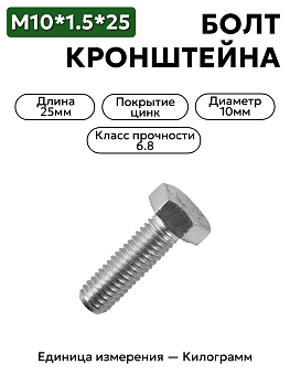 болт м10*1,5*25 кронштейна аморт. газель 201497 п29 в Нижнем Новгороде