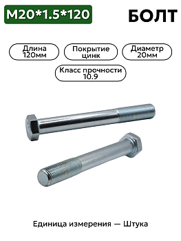болт м20*1,5*120  арт 00001-0059895-319 кл.проч.10,9 в Нижнем Новгороде