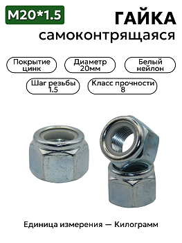 Гайка М20х1,5 высокая с белым нейлоновым кольцом цинк