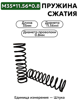 Пружина сжатия 35х11,56х0,8 ГОСТ 9389-75 Б-2