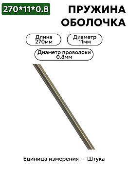 пружинная оболочка 270х11х0,8 в Нижнем Новгороде