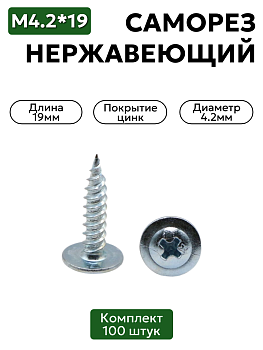 Саморез с прессшайбой 4,2х19 мм острый оцинкованный 100 шт